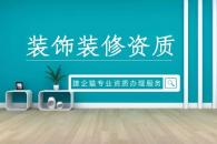 装修装饰工程专业承包资质问题