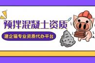 解读预拌混凝土专业承包资质需要满足哪些条件？
