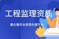 监理通信资质代办及临时申办材料有哪些？
