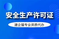 安全生产许可证问题汇总