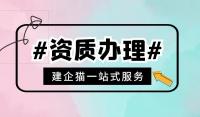 通用专业承包资质收费