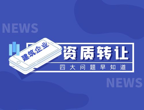 建筑资质转让