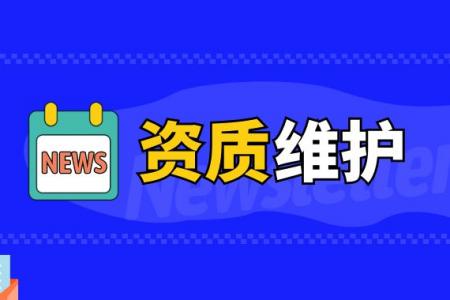 资质维护
