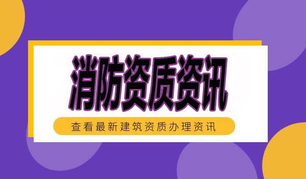 消防设施工程专业承包资质