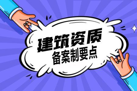 建筑资质备案