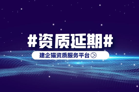 建筑资质延期