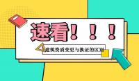 资质变更与资质换证区别