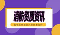 消防设施工程专业承包资质