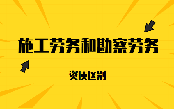 施工劳务资质