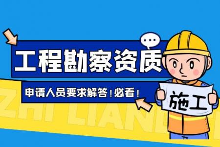 工程勘察综合资质,岩土工程勘察资质,工程测量勘察资质