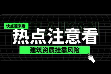 建筑资质挂靠