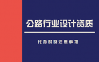 选择代办公司办理公路工程资质，需要注意哪些事情（最新消息）