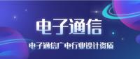 电子通信广电行业设计资质