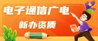电子通信广电行业设计资质费用