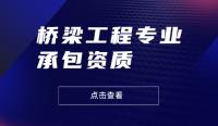 承接桥梁工程申办什么建筑资质，保证施工安全应具备什么条件