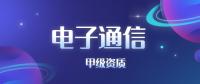 电子通信广电行业设计资质甲级收费
