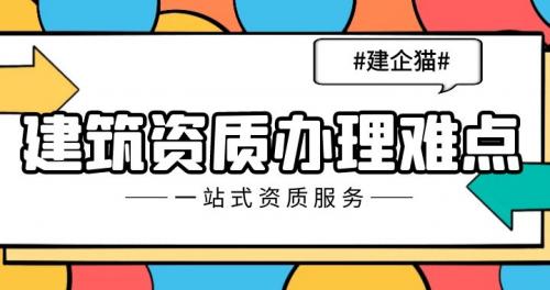 建筑资质办理