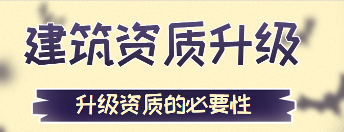 建筑资质升级