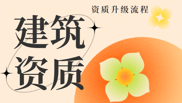 建筑资质 资质升级