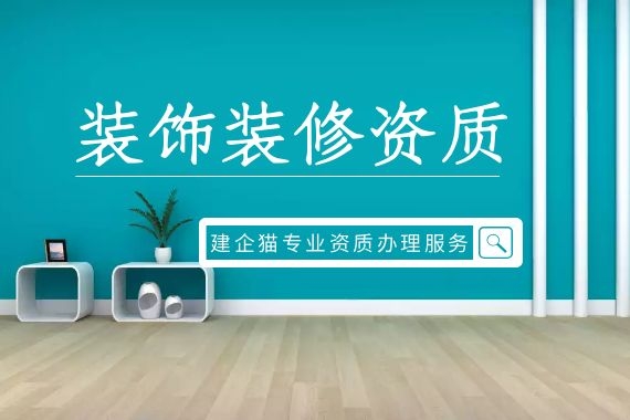 装修装饰工程专业承包资质