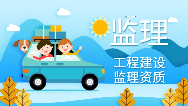 工程建设监理