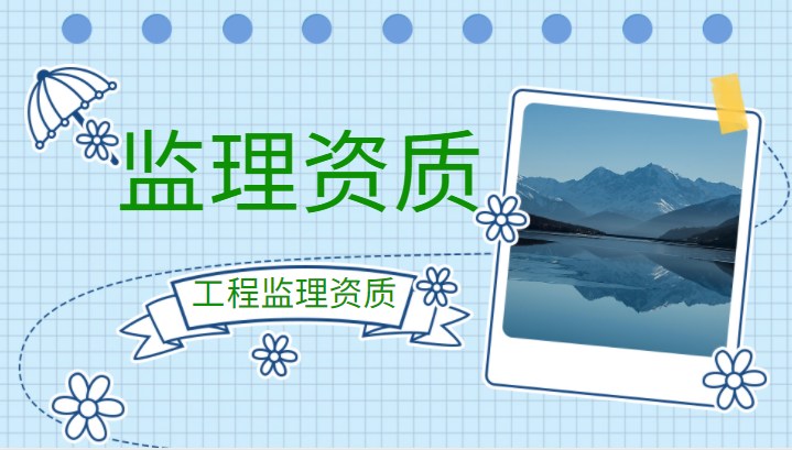 建筑资质