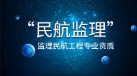 监理民航工程专业资质办理流程