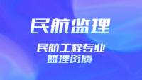 监理民航工程专业资质