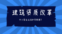 建筑施工总承包资质