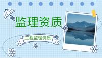 监理建筑工程专业资质
