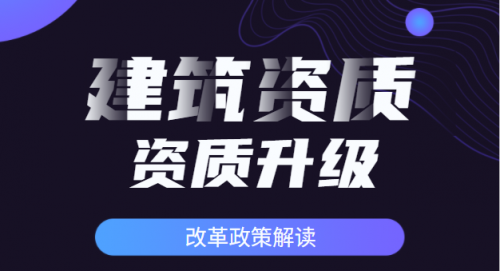 建筑资质升级