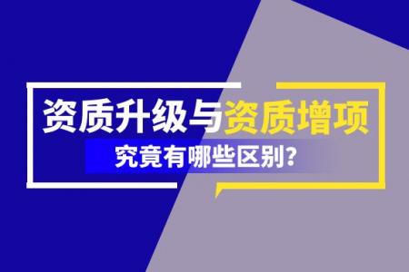 建筑资质升级
