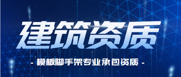 模板脚手架专业承包资质
