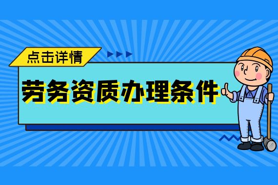 劳务资质办理条件