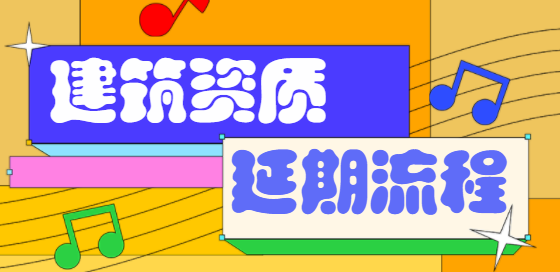 建筑资质延期