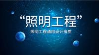 照明工程通用设计资质办理流程