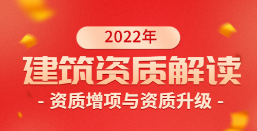 建筑资质升级