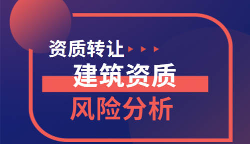 资质转让
