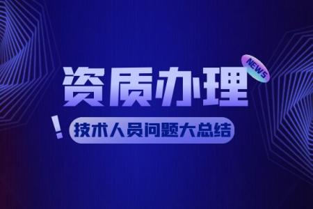 资质办理