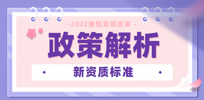 建筑资质改革
