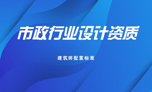 市政行业设计资质