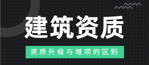 建筑资质升级