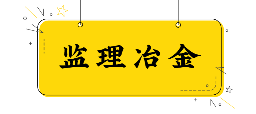 监理冶金工程