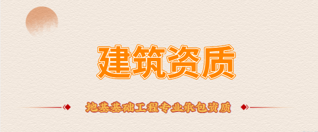 地基基础工程专业承包资质