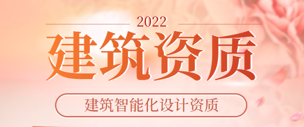 建筑智能化通用设计资质