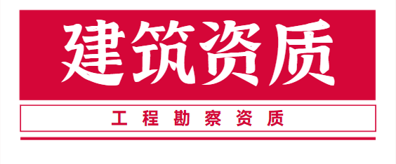 工程勘察资质