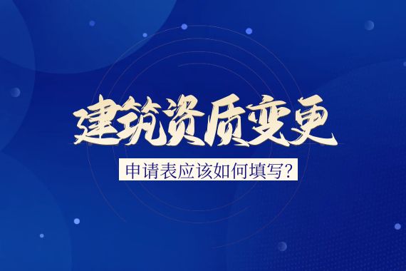 建筑资质变更