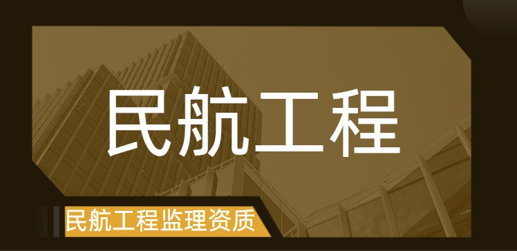 民航工程