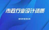 市政行业设计资质