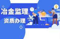 监理冶金工程专业资质